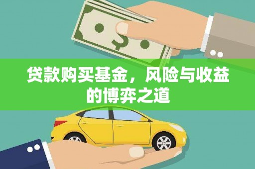 武清贷款购买基金，风险与收益的博弈之道