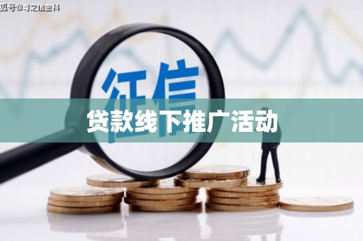 武清贷款线下推广活动