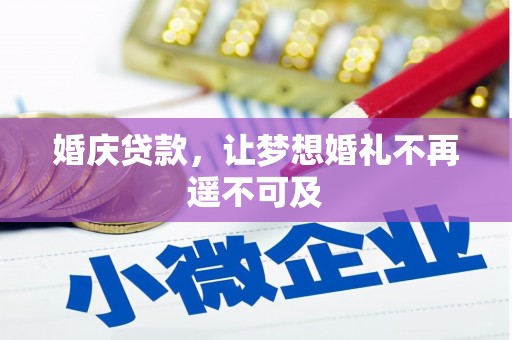 武清婚庆贷款，让梦想婚礼不再遥不可及