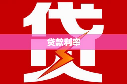 武清贷款利率