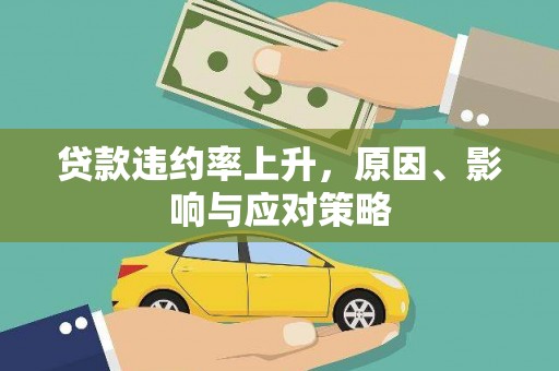 武清贷款违约率上升，原因、影响与应对策略