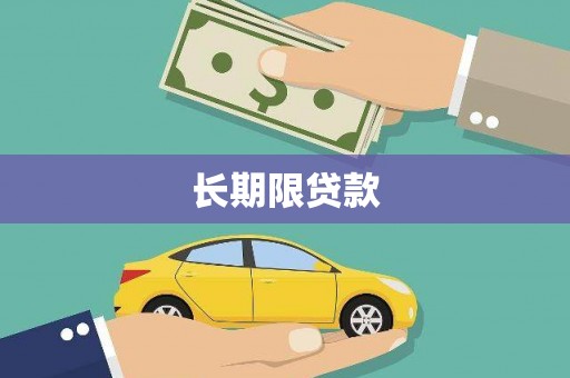武清长期限贷款