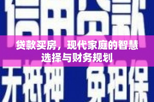 武清贷款买房，现代家庭的智慧选择与财务规划