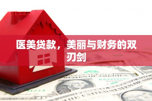 武清医美贷款，美丽与财务的双刃剑