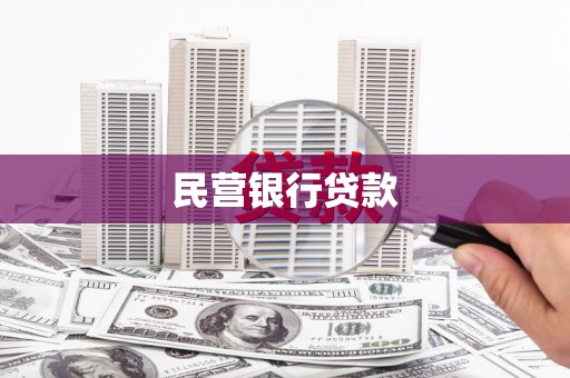 武清民营银行贷款