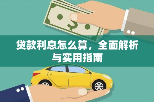 武清贷款利息怎么算，全面解析与实用指南