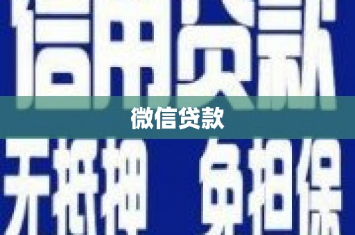 武清微信贷款