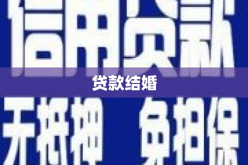 武清贷款结婚