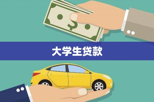 武清大学生贷款