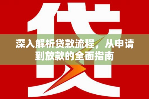 武清深入解析贷款流程，从申请到放款的全面指南