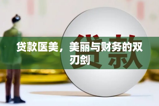 武清贷款医美，美丽与财务的双刃剑