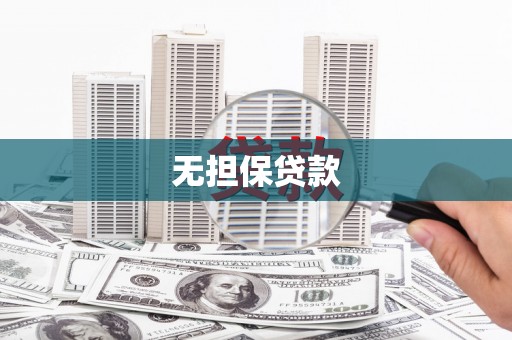 武清无担保贷款