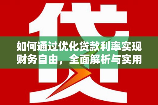 武清如何通过优化贷款利率实现财务自由，全面解析与实用策略
