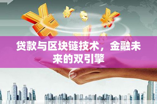 武清贷款与区块链技术，金融未来的双引擎