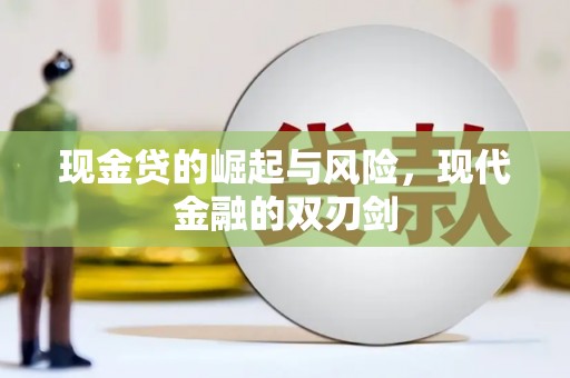 武清现金贷的崛起与风险，现代金融的双刃剑