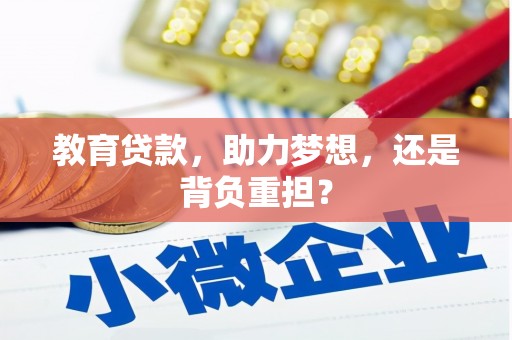 武清教育贷款，助力梦想，还是背负重担？