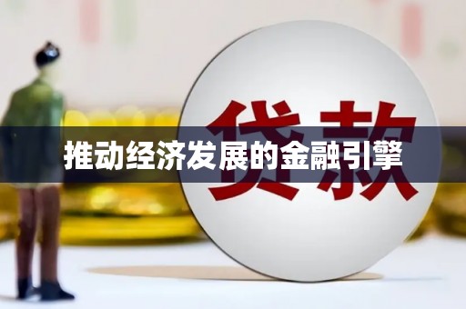 武清推动经济发展的金融引擎