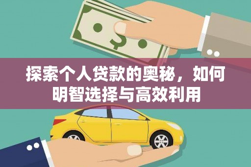 武清探索个人贷款的奥秘，如何明智选择与高效利用