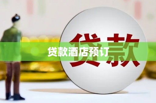 武清贷款酒店预订