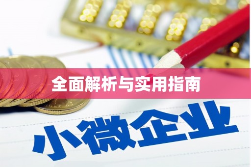 武清全面解析与实用指南