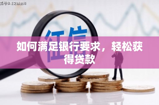 武清如何满足银行要求，轻松获得贷款