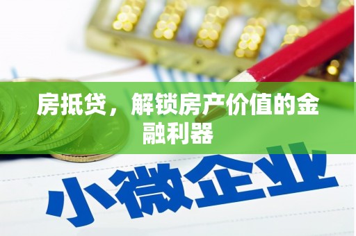 武清房抵贷，解锁房产价值的金融利器