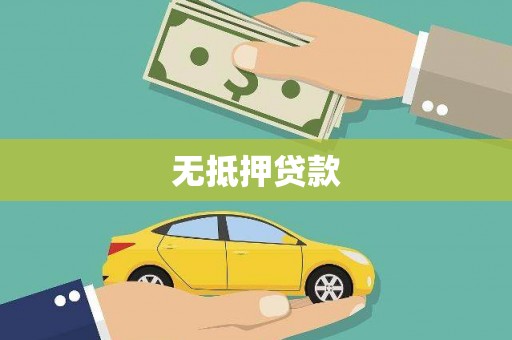 武清无抵押贷款