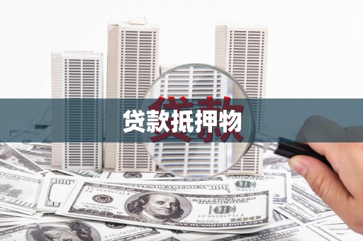 武清贷款抵押物