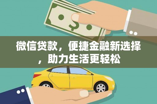 武清微信贷款，便捷金融新选择，助力生活更轻松