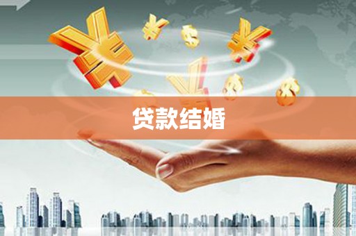 武清贷款结婚