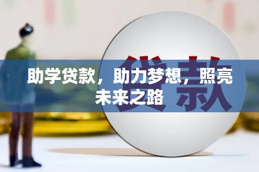 武清助学贷款，助力梦想，照亮未来之路