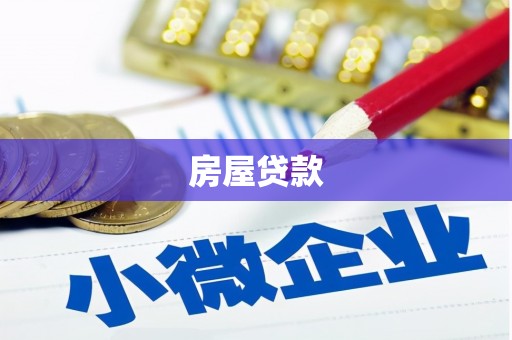 武清房屋贷款