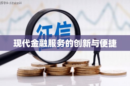 武清现代金融服务的创新与便捷