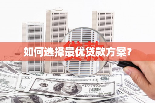 武清如何选择最优贷款方案？