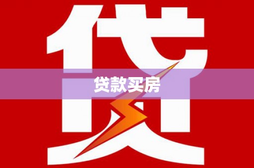 武清贷款买房