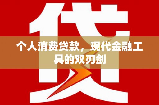 武清个人消费贷款，现代金融工具的双刃剑