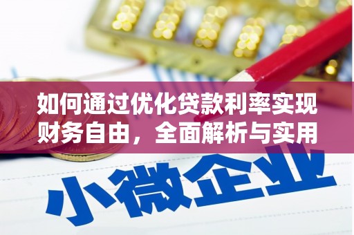 武清如何通过优化贷款利率实现财务自由，全面解析与实用策略