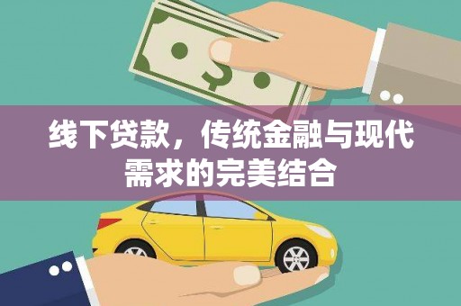 武清线下贷款，传统金融与现代需求的完美结合