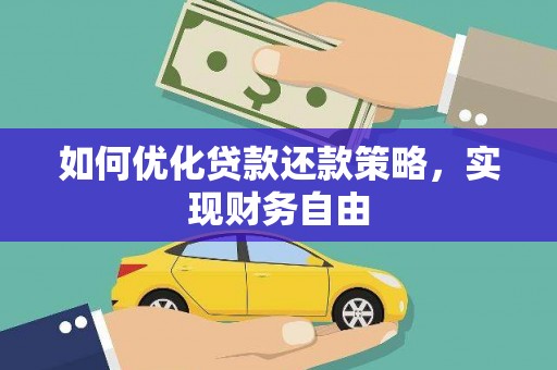 武清如何优化贷款还款策略，实现财务自由