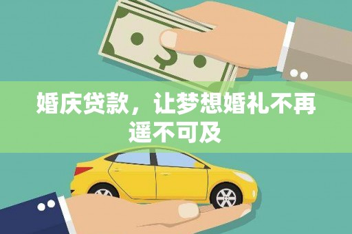 武清婚庆贷款，让梦想婚礼不再遥不可及