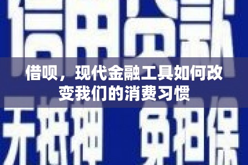 武清借呗，现代金融工具如何改变我们的消费习惯