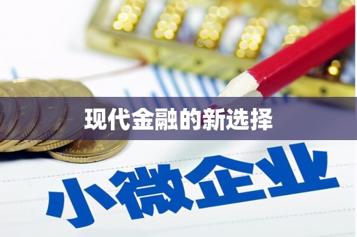 武清现代金融的新选择