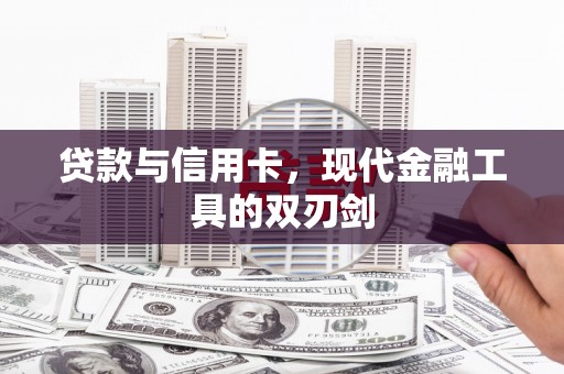 武清贷款与信用卡，现代金融工具的双刃剑