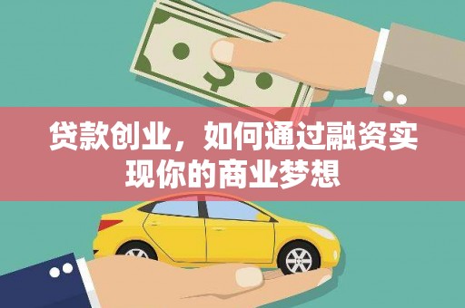 武清贷款创业，如何通过融资实现你的商业梦想