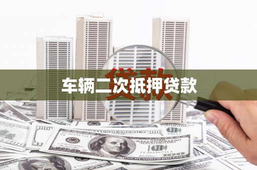武清车辆二次抵押贷款