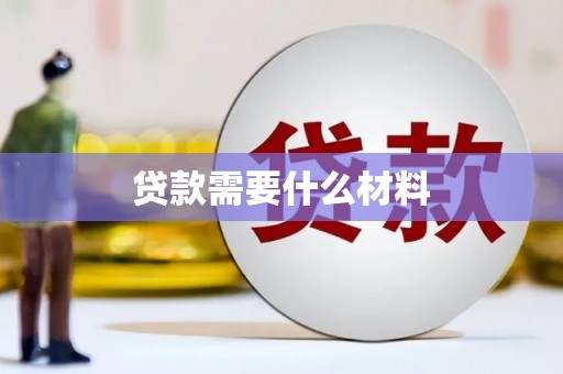 武清贷款需要什么材料