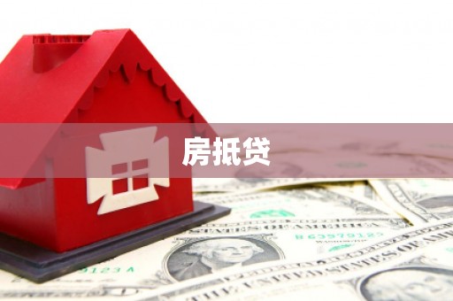 武清房抵贷
