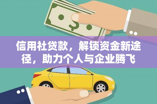 武清信用社贷款，解锁资金新途径，助力个人与企业腾飞