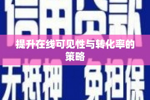 武清提升在线可见性与转化率的策略