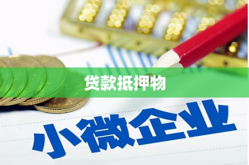 武清贷款抵押物